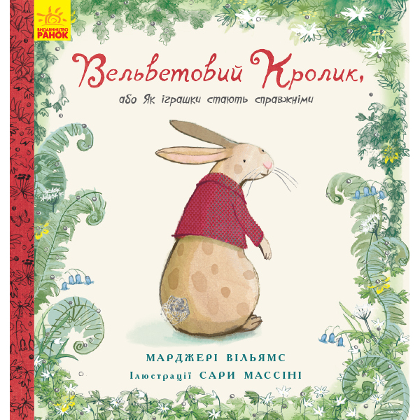 

Книга на украинском языке «Вельветовый кролик» Ranok (Ч901424У)