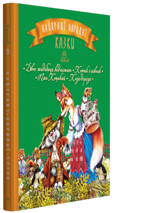 

Найкращі народні казки: Двоє жадібних ведмежат. Котик і півник. Пан Коцький. Коза- дереза. Книжка 2 (9789669172419)