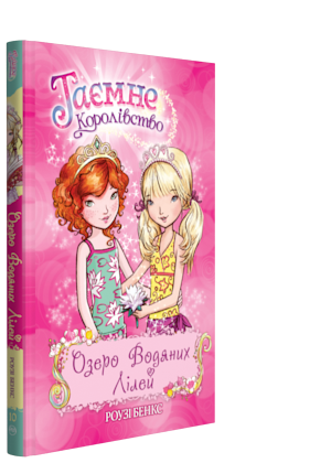 

Озеро Водяних Лілей. Книжка 10 - Бенкс Розі (9789669172143)