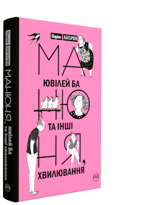 

Манюня, ювілей Ба та інші хвилювання. Книжка 3 - Абгарян Наріне (9789669172006)