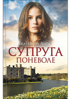 

Супруга поневоле. 91928
