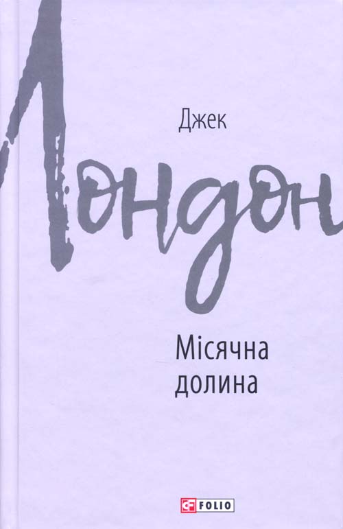 

Місячна долина - Джек Лондон (978-966-03-8769-0)