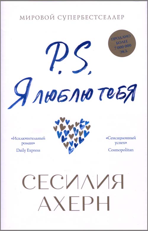 

P.S. Я люблю тебя - Сесилия Ахерн (978-5-389-17185-5)
