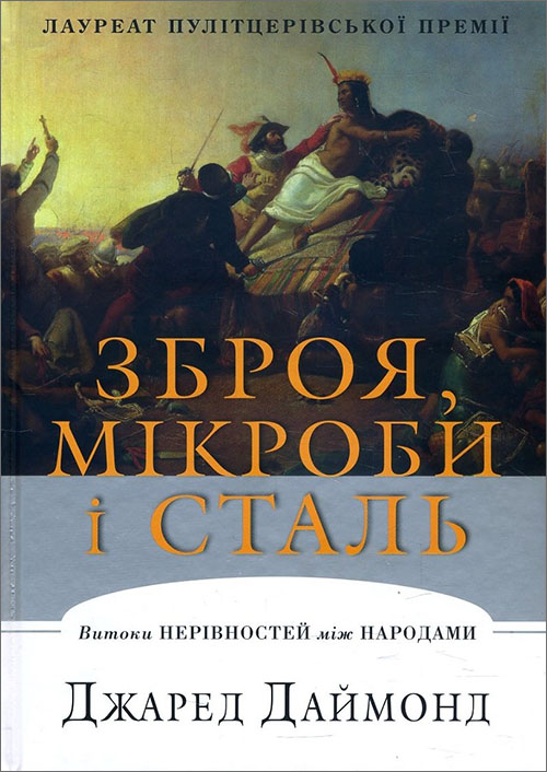 

Зброя, мікроби і сталь. Витоки нерівностей між народами - Джаред Даймонд (978-617-753-597-2)