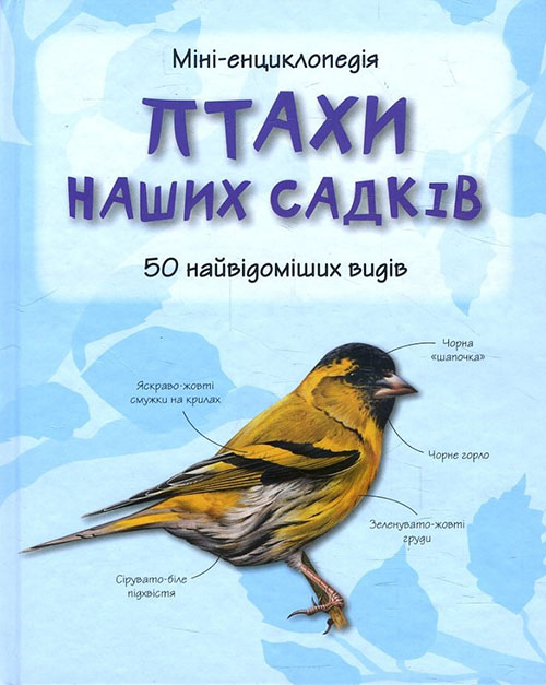 

Птахи наших садків. 50 найвідоміших видів. Міні-енциклопедія - (978-966-948-267-9)