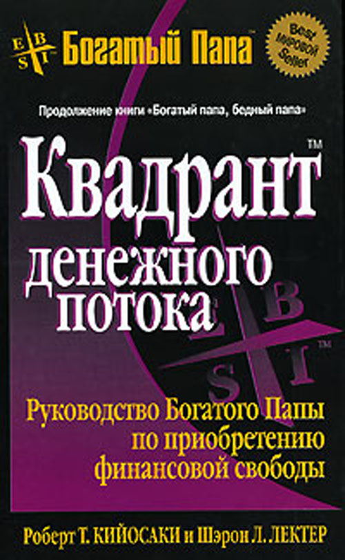 

Квадрант денежного потока - Роберт Кийосаки, Шэрон Лектер (978-985-15-4430-7)