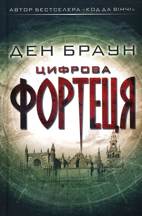 

Цифрова фортеця - Ден Браун (978-617-12-4963-9)