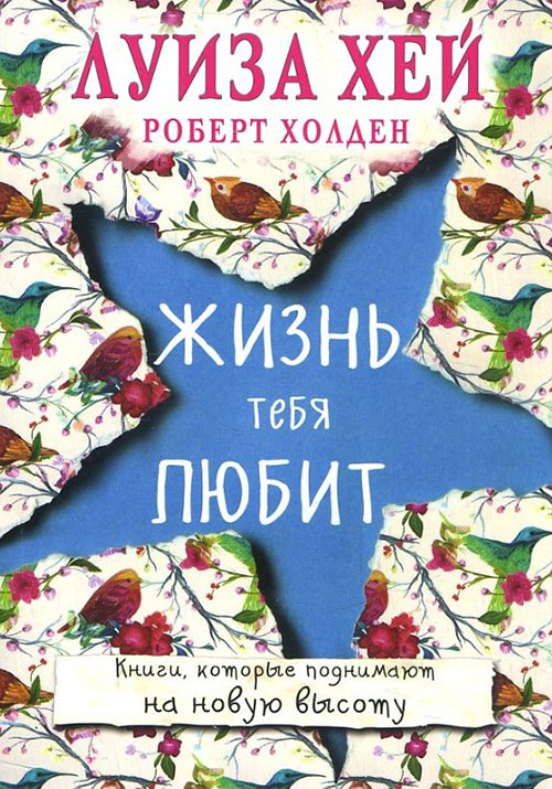 

Жизнь тебя любит - Луиза Хей, Роберт Холден (978-617-7808-49-6)