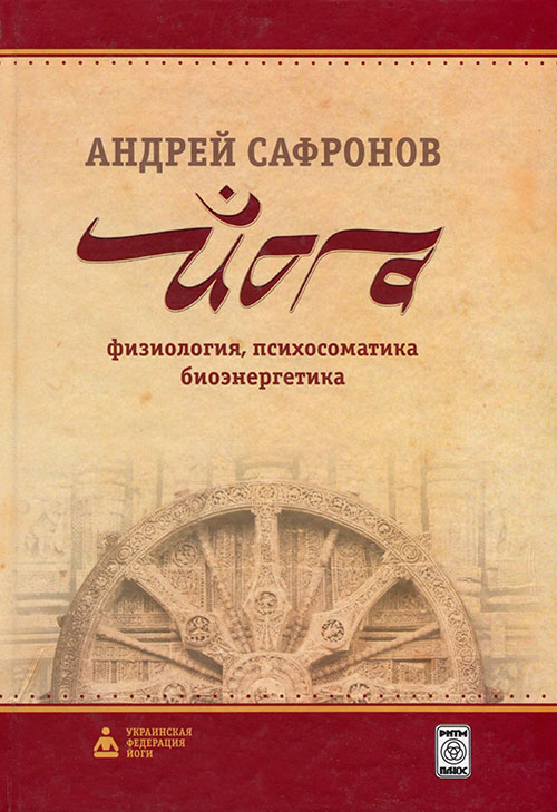 

Йога: физиология, психосоматика, биоэнергетика - Андрей Сафронов (978-966-2079-46-3)