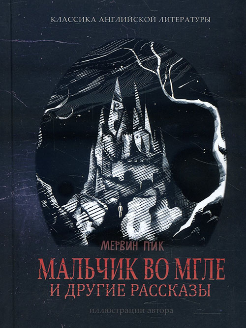 

Мальчик во мгле и другие рассказы - Мервин Пик (978-5-9907254-6-1)