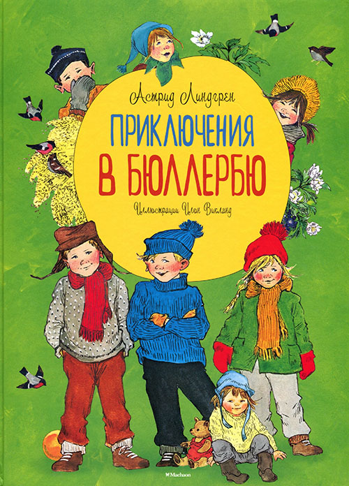 

Приключения в Бюллербю - Астрид Линдгрен (978-5-389-12215-4)