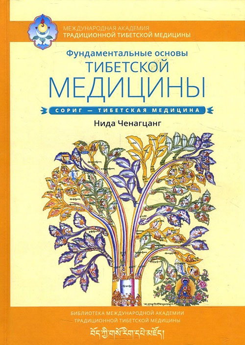 

Фундаментальные основы тибетской медицины - Нида Ченагцанг (978-5-9909603-6-7)