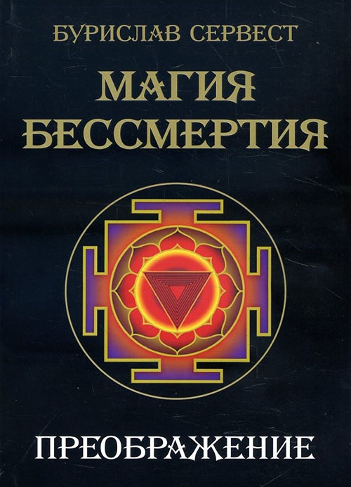 

Магия бессмертия. Преображение - Бурислав Сервест (978-5-91078-242-0)