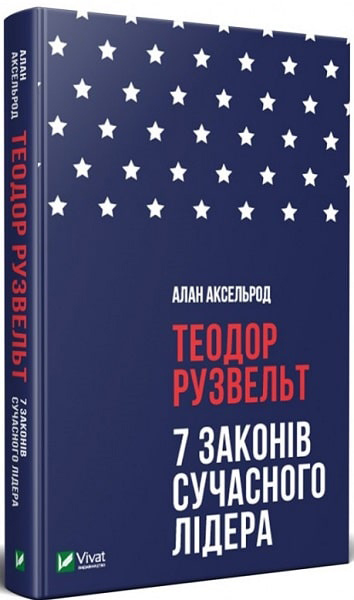 

Теодор Рузвельт 7 законів сучасного лідера - Алан Аксельрод (9789669428608)