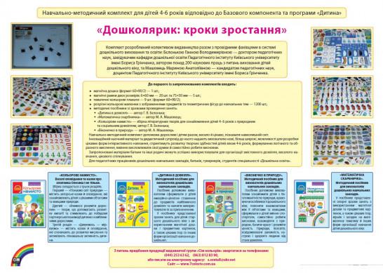 

Дошколярик. Кроки зростання. Навчально-методичний комплект для дітей 4-6 років (633104)