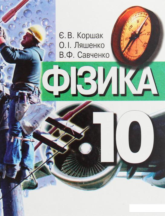 

Фізика. 10 клас (1223864)