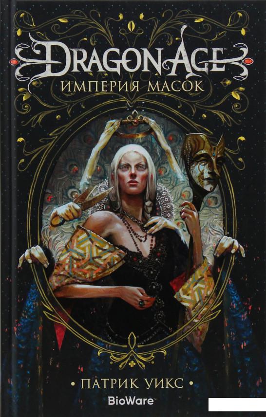 

Dragon Age. Империя масок (979180)