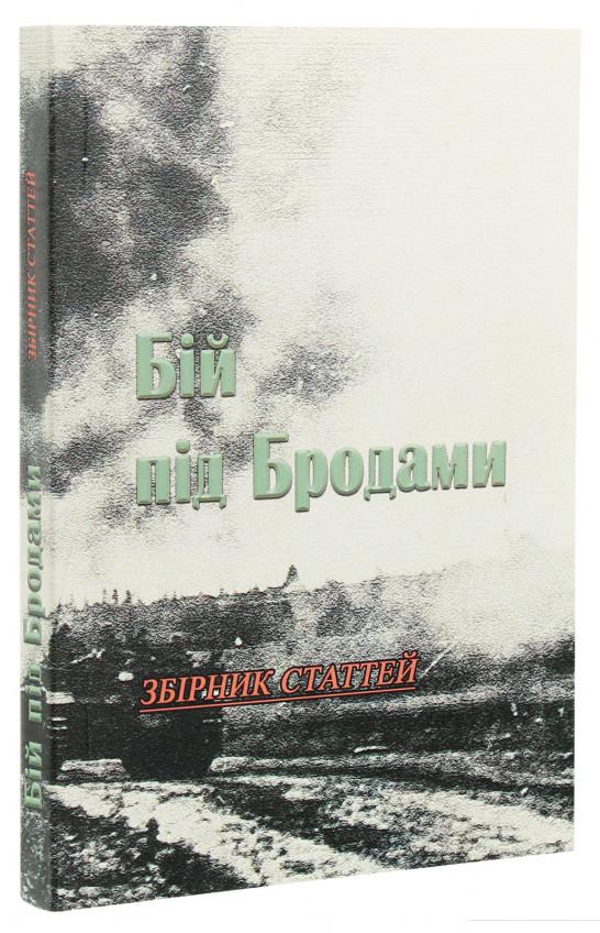 

Бій під Бродами. Збірник статтей (1223950)