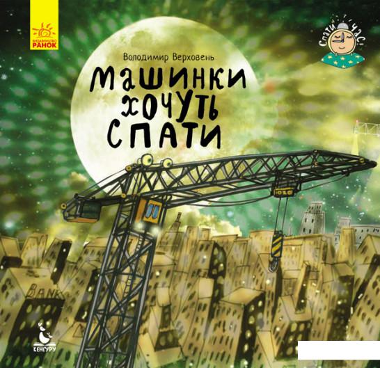 

Спати час (комплект із 3 книг) (1201203)