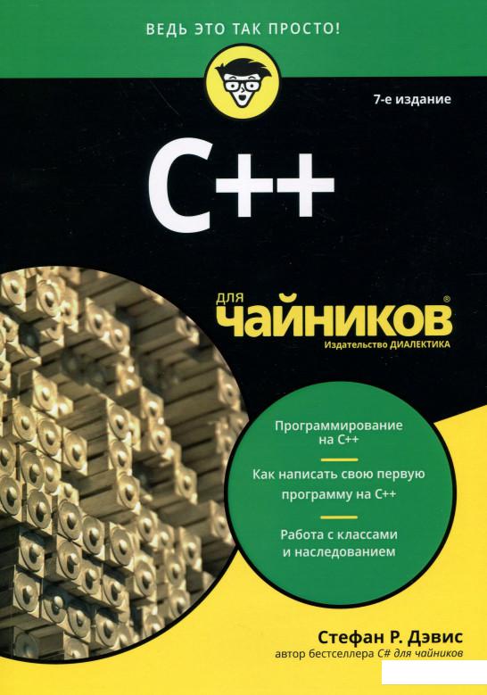 

C++ для чайников (986529)