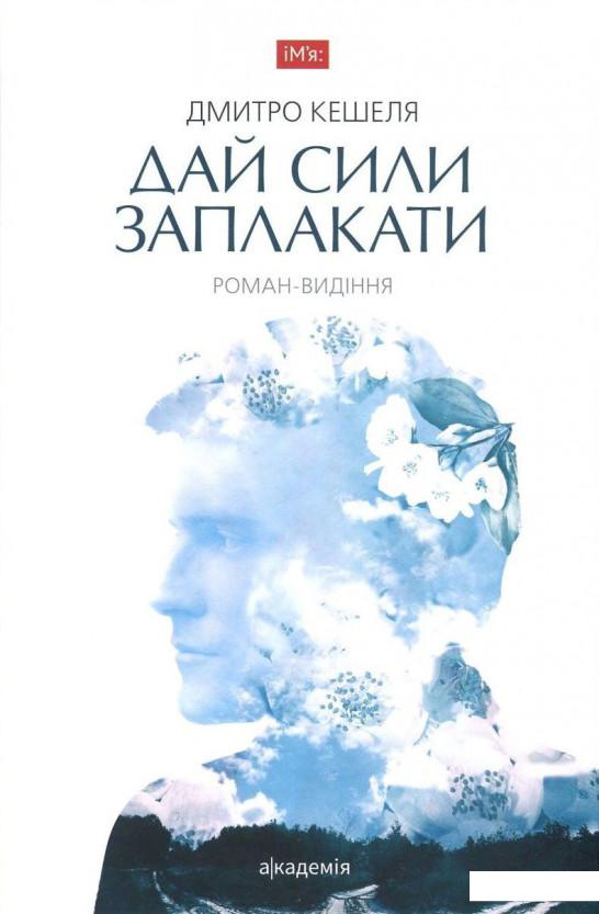 

Дай сили заплакати (729769)