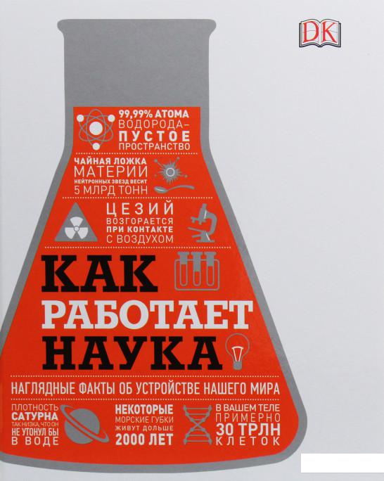 

Как работает наука. Наглядные факты об устройстве нашего мира (1139438)