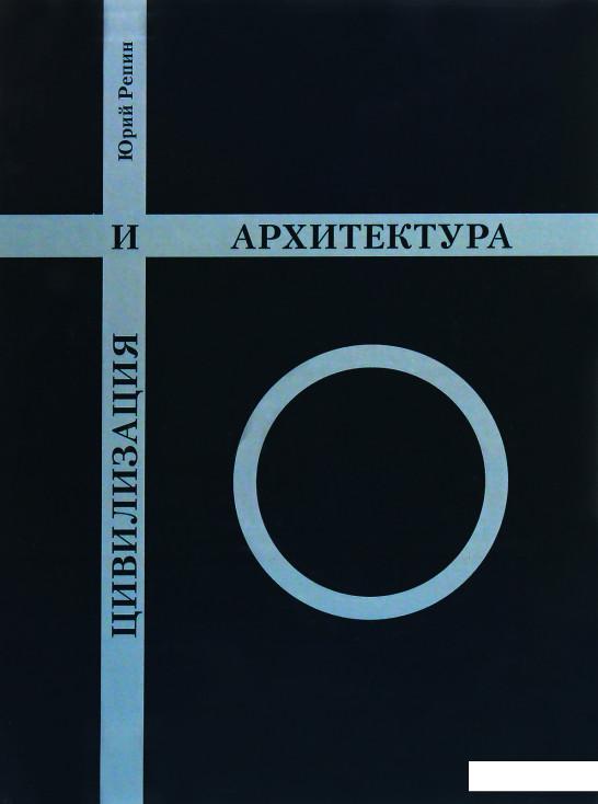 

Цивилизация и архитектура (1140335)
