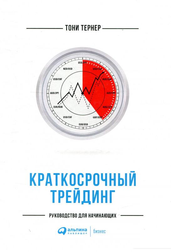 

Книга Краткосрочный трейдинг. Руководство для начинающих (880985)