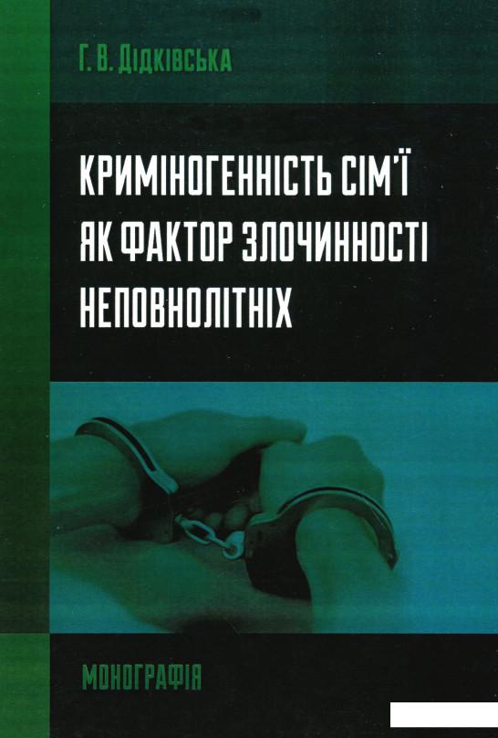 

Криміногенність сім'ї як фактор злочинності неповнолітніх. Монографія (675368)