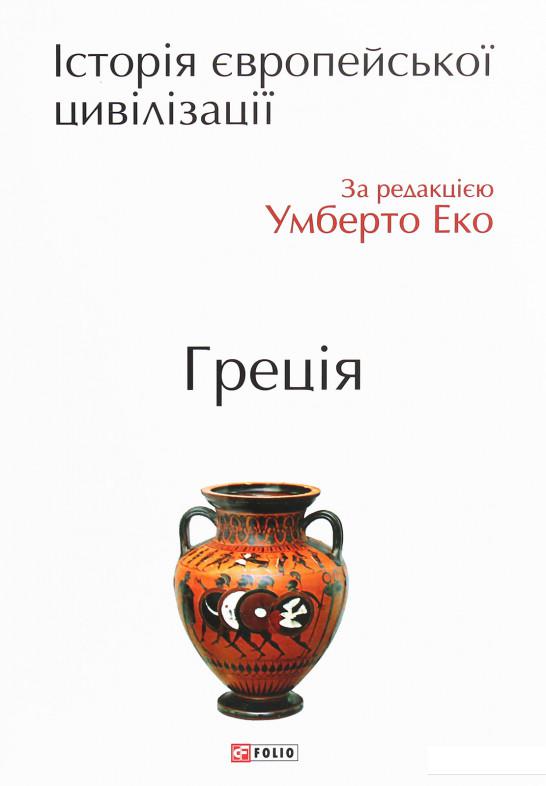 

Історія європейської цивілізації. Греція (1223197)