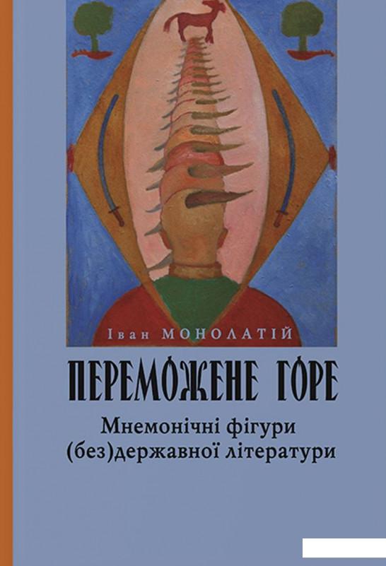 

Переможене горе (1224897)