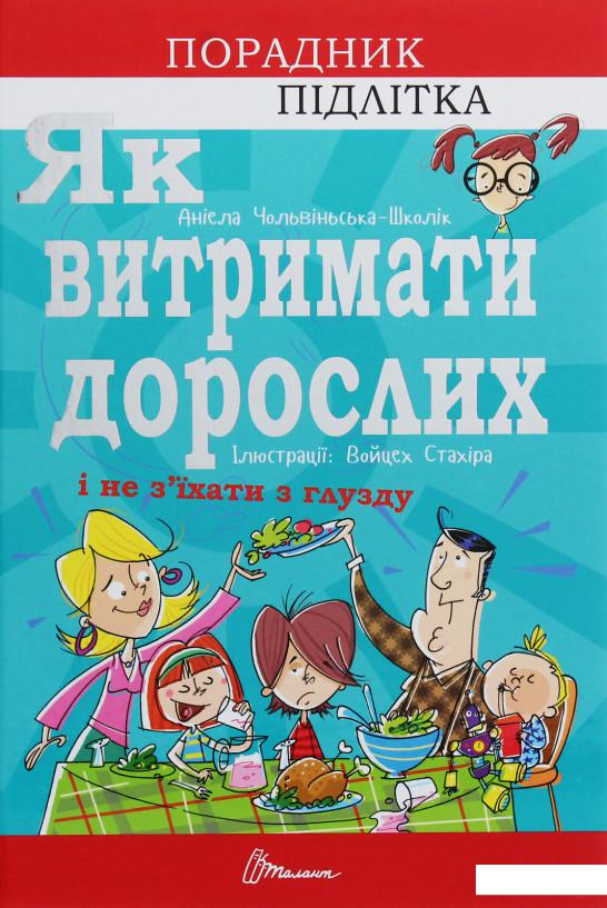 

Як витримати дорослих і не з’їхати з глузду (1140349)