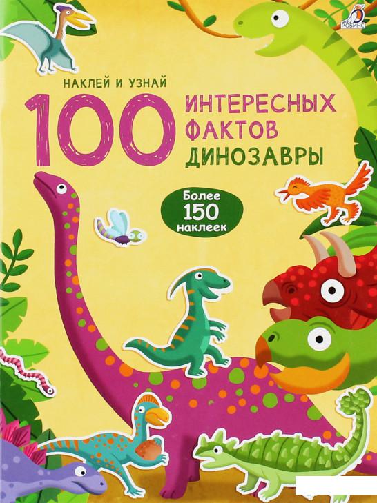 

100 Интересных фактов. Динозавры (1139447)