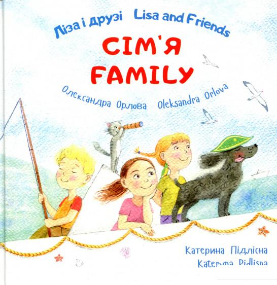 

Ліза і друзі. Lisa and Friends. Сім'я. Family (746574)