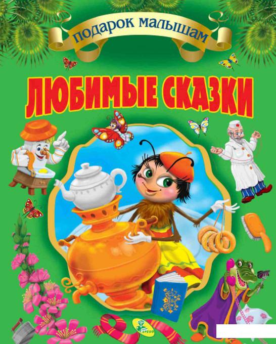 

Любимые сказки (860936)
