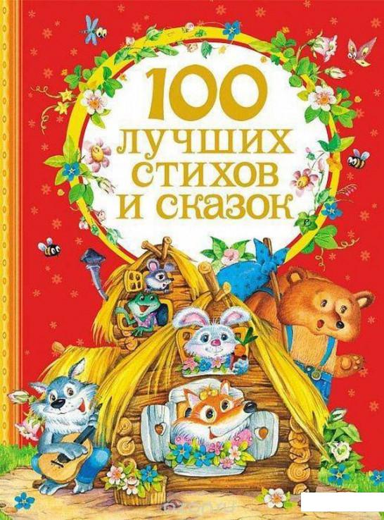 

100 лучших стихов и сказок (480479)