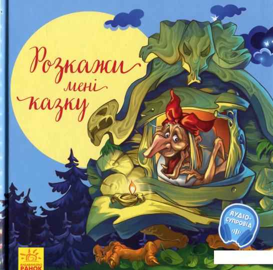

З ворохом радості. Розкажи мені казку (1224615)