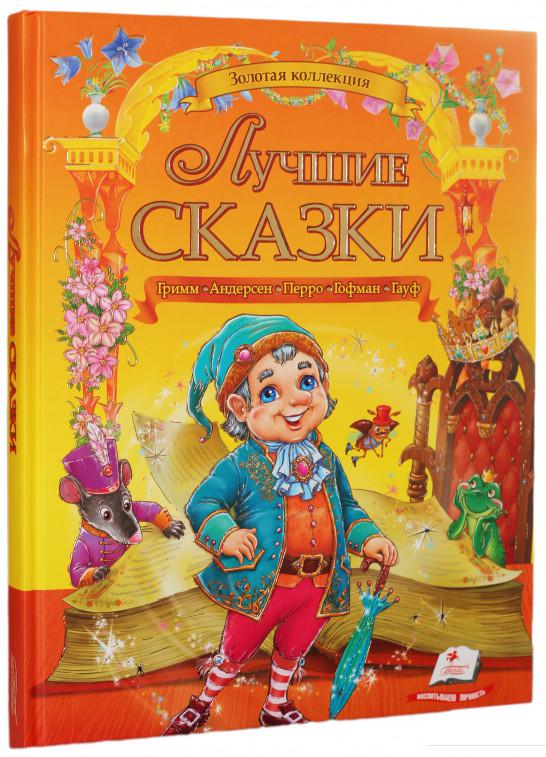

Лучшие сказки (471918)