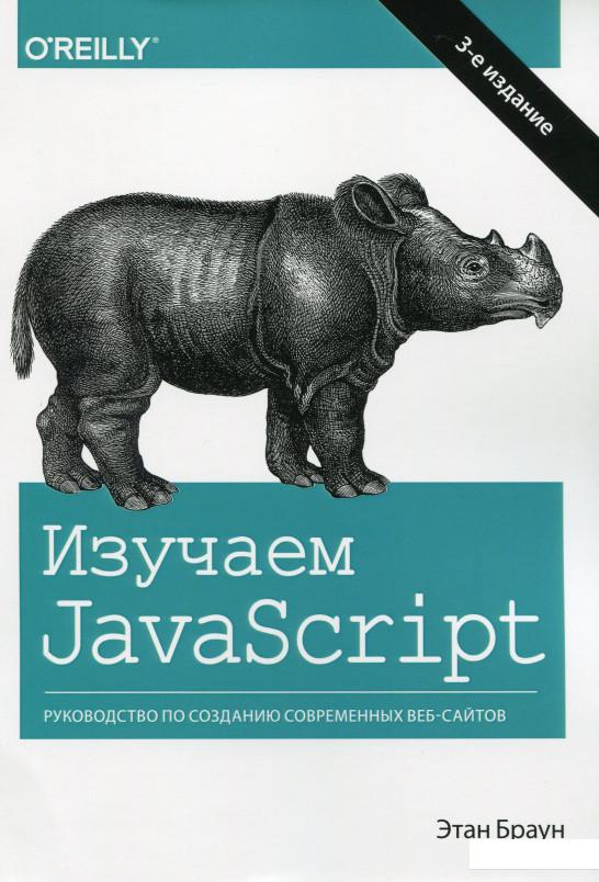 

Изучаем JavaScript. Руководство по созданию современных веб-сайтов (1137189)