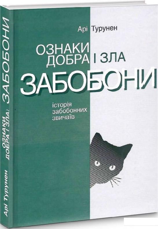 

Ознаки добра і зла. Забобони. Історія забобонних звичаїв (1224643)