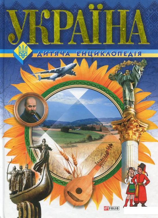 

Україна. Дитяча енциклопедія (724027)