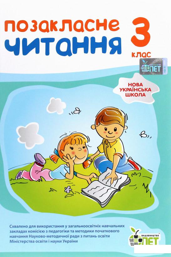 

Позакласне читання. 3 клас (1223038)