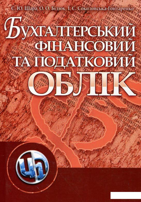 

Бухгалтерський фінансовий та податковий облік (222687)