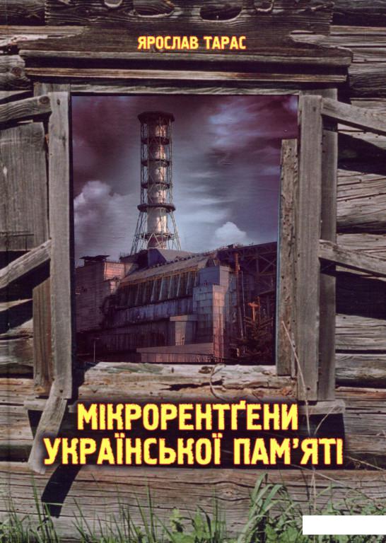 

Мікрорентґени української пам'яті (722825)