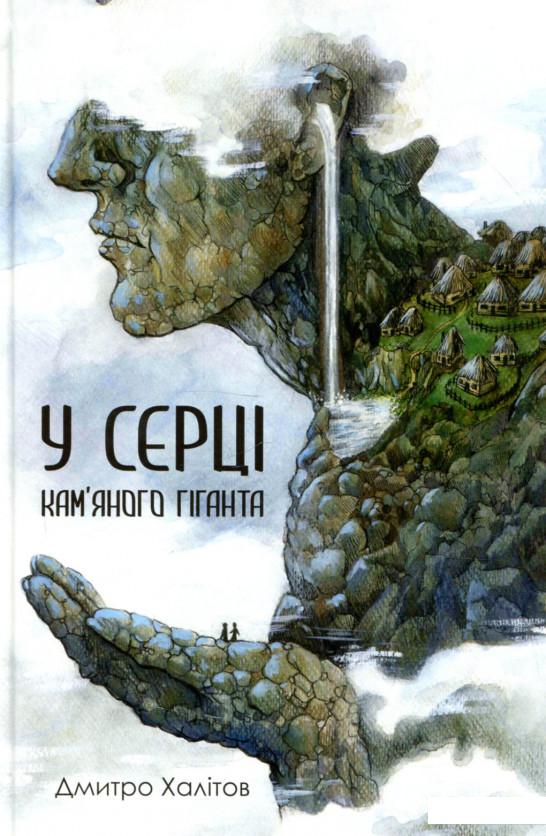 

У серці кам'яного гіганта (914566)