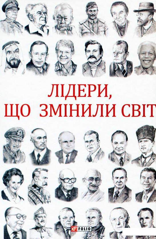 

Лідери, що змінили світ (1201936)