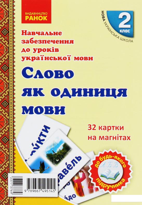 

Навчальне забезпечення до уроків української мови. Слово як одиниця мови. Картки на магнітах (1224351)