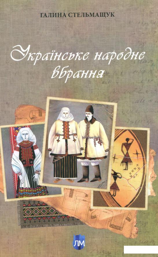 

Українське народне вбрання (979485)
