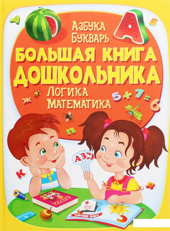 

Большая книга дошкольника (1224837)