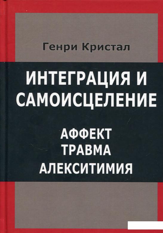 

Интеграция и самоисцеление. Аффект, травма, алекситимия (693670)